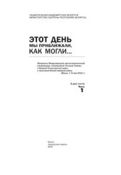 book Этот день мы приближали, как могли... : материалы Междунар. науч.-практ. конф., посвящ. 70-летию Победы в Великой Отечественной войне и окончания Второй мировой войны (Минск, 7–8 мая 2015 г.) . В 2 ч. Ч. 1