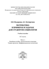 book Математика в примерах и задачах для студентов-социологов: учебное пособие в 2 ч. Ч. 1. Линейная алгебра. Аналитическая геометрия. Теория пределов. Дифференциальное исчисление