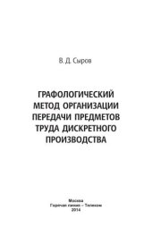 book Графологический метод организации передачи предметов труда дискретного производства