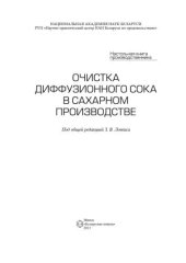 book Очистка диффузионного сока в сахарном производстве