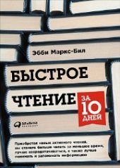 book Быстрое чтение за 10 дней