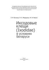 book Иксодовые клещи (Ixodidae) в условиях Беларуси