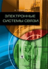 book Электронные системы связи