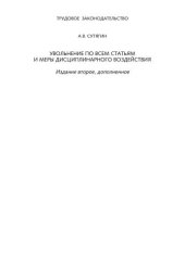 book Увольнение по всем статьям и меры дисциплинарного воздействия
