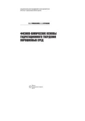 book Физико-химические основы гидратационного твердения порошковых сред