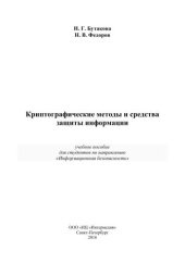 book Криптографические методы защиты информации, учебное пособие