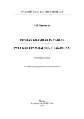 book Russian Grammar in Tables. Русская грамматика в таблицах : учеб. пособие