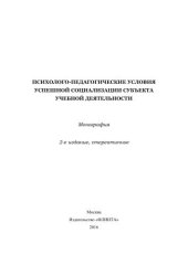 book Психолого-педагогические условия успешной социализации субъекта учебной деятельности