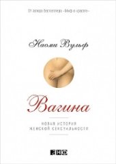 book Вагина: Новая история женской сексуальности