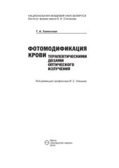 book Фотомодификация крови терапевтическими дозами оптического излучения