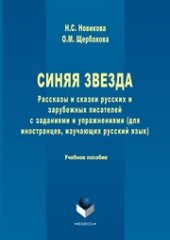 book Синяя звезда: рассказы и сказки русских и зарубежных писателей с заданиями и упражнениями