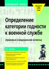 book Определение категории годности к военной службе: (правовые и мед. аспекты)