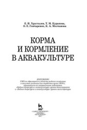 book Корма и кормление в аквакультуре