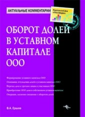 book Оборот долей в уставном капитале ООО