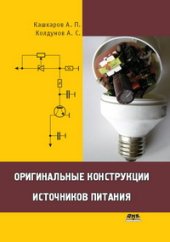 book Оригинальные конструкции источников питания