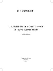 book Очерки истории Екатерингофа. XIX - первая половина XX века