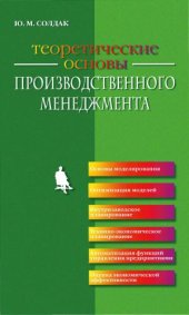 book Теоретические основы производственного менеджмента