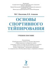 book Основы спортивного тейпирования