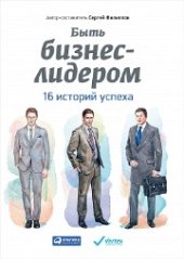 book Быть бизнес-лидером: 16 историй успеха