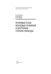 book Релятивистские волновые уравнения и внутренние степени свободы