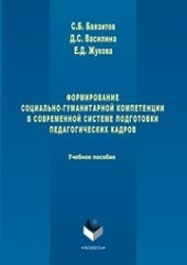 book Формирование социально-гуманитарной компетенции в современной системе подготовки педагогических кадров