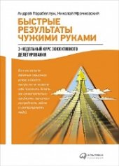 book Быстрые результаты чужими руками: 3-недельный курс эффективного делегирования