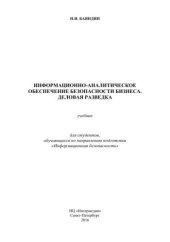 book Информационно-аналитическое обеспечение безопасности бизнеса. Деловая разведка : учебник