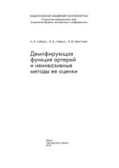 book Демпфирующая функция артерий и неинвазивные методы ее оценки