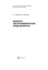 book Эколого-тектонофизическая среда Беларуси