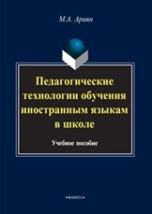 book Педагогические технологии обучения иностранным языкам в школе