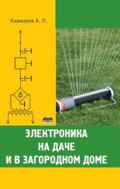 book Электроника на даче и в загородном доме