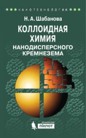book Коллоидная химия нанодисперсного кремнезема