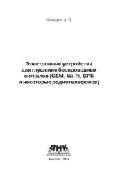 book Электронные устройства для глушения беспроводных сигналов (GSM, Wi-Fi, GPS и некоторых радиотелефонов)