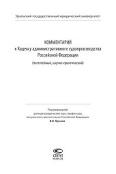 book Комментарий к Кодексу административного судопроизводства Российской Федерации (постатейный, научно-практический)