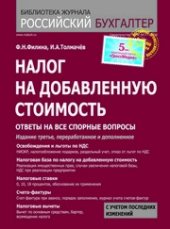 book Налог на добавленную стоимость : ответы на все спорные вопросы