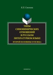 book Типы синонимических отношений в русском литературном языке второй половины XVIII века