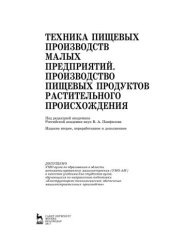 book Техника пищевых производств малых предприятий. Производство пищевых продуктов растительного происхождения