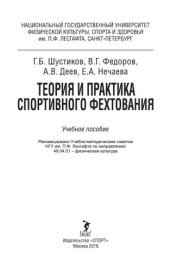 book Теория и практика спортивного фехтования