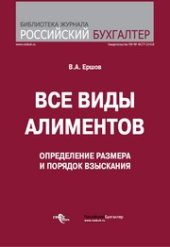 book Все виды алиментов. Определение размера и порядок взыскания