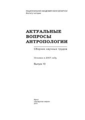 book Актуальные вопросы антропологии: сборник научных трудов. Выпуск 10