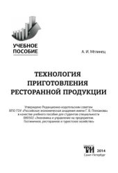 book Технология приготовления ресторанной продукции: Учебное пособие для вузов