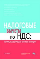 book Налоговые вычеты по НДС: актуальные вопросы и спорные ситуации