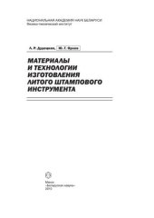 book Материалы и технологии изготовления литого штампового инструмента