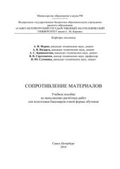 book Сопротивление материалов: учебное пособие по выполнению расчетных работ для подготовки бакалавров очной формы обучения