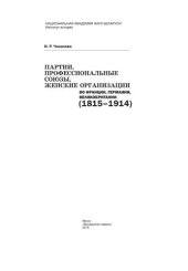 book Партии, профессиональные союзы, женские организации во Франции, Германии, Великобритании (1815–1914)