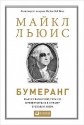 book Бумеранг: Как из развитой страны превратиться в страну третьего мира
