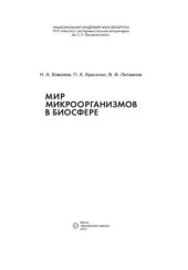 book Мир микроорганизмов в биосфере