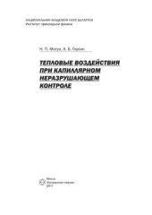 book Тепловые воздействия при капиллярном неразрушающем контроле