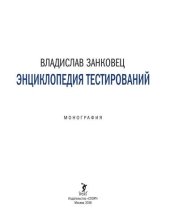 book Энциклопедия тестирований