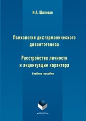 book Психология дисгармонического дизонтогенеза. Расстройства личности и акцентуации характера